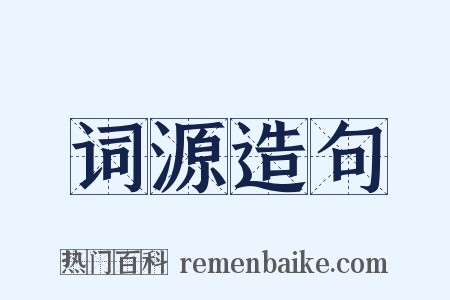 词源造句是什么意思的图片